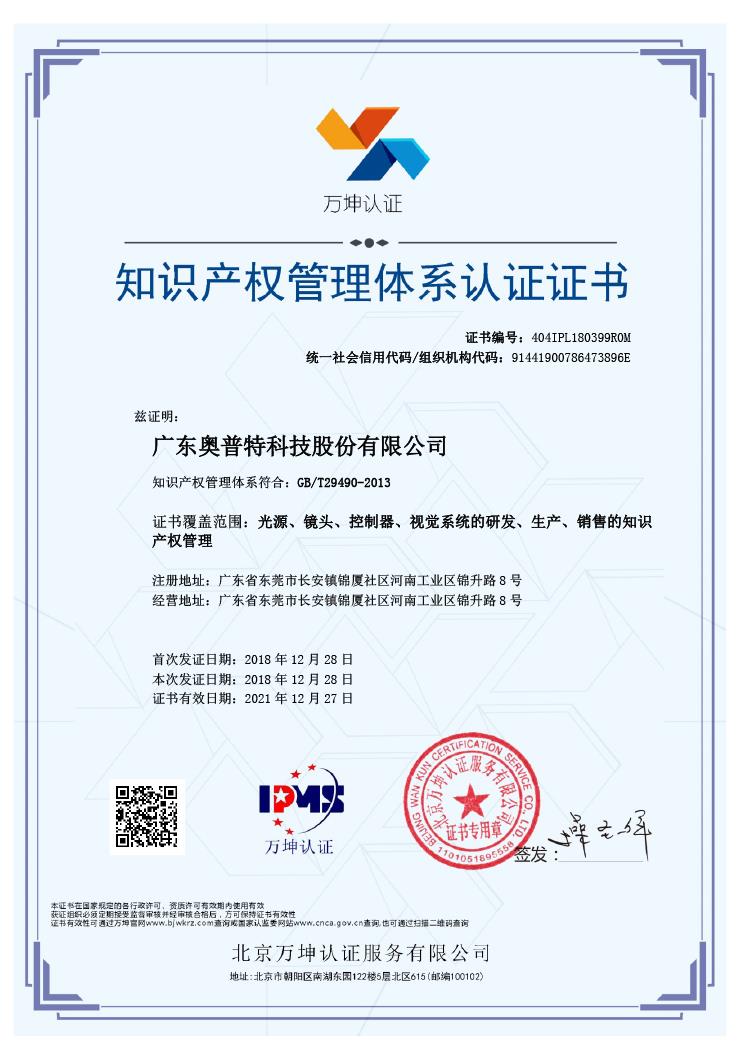 OPT荣获GB／T29490－2013知识产权治理体系认证证书